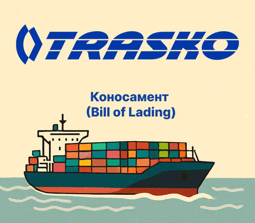 Коносамент в международной логистике