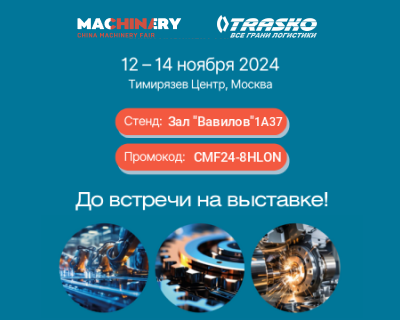 «ТРАСКО» представит свои услуги на China Machinery Fair 2024