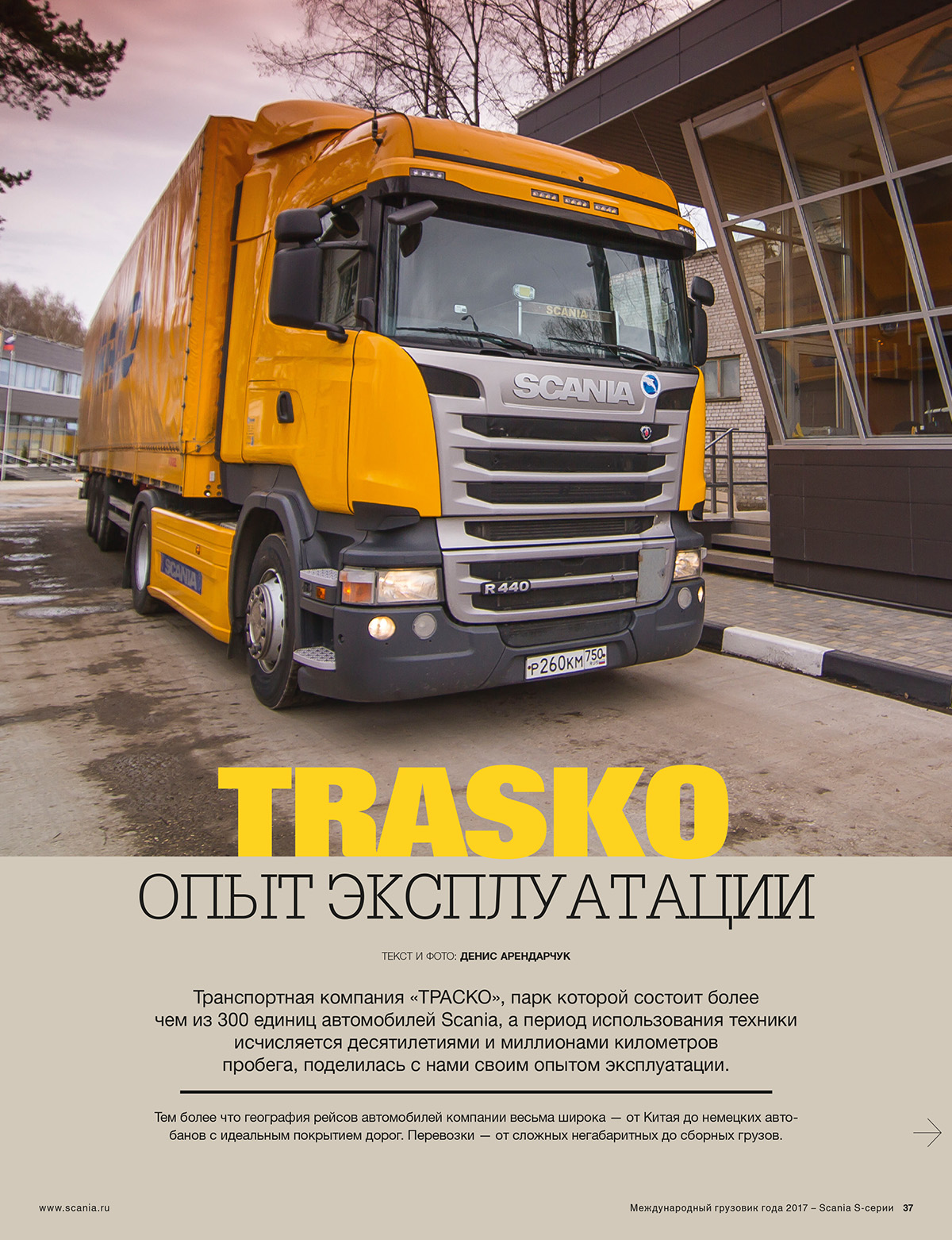 Scania: опыт эксплуатации