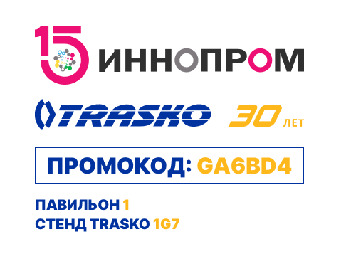 Компания «ТРАСКО» примет участие в выставке ИННОПРОМ