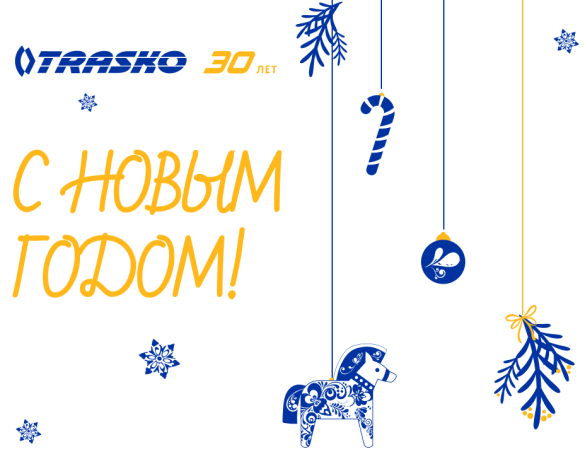 С Новым годом!