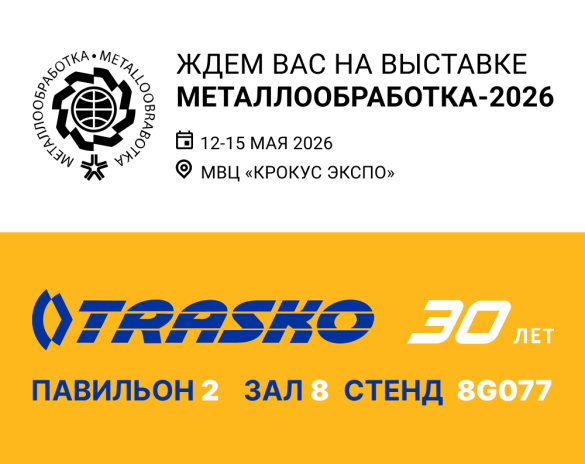 «ТРАСКО» примет участие в международной выставке «Металлообработка-2026»