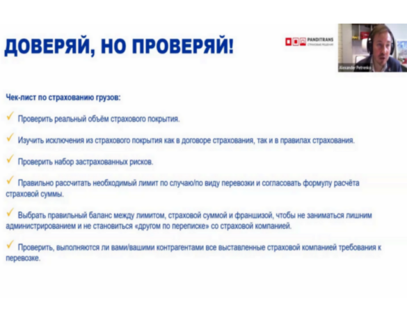 «ТРАСКО» провела вебинар на тему «Страхование грузоперевозок»
