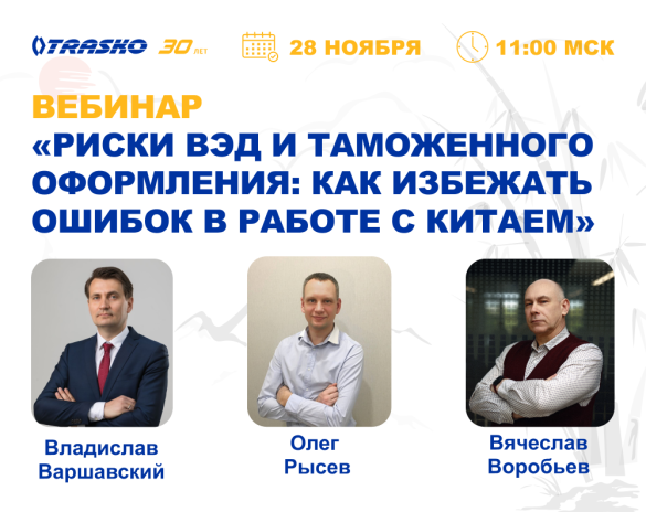 Вебинар «Риски ВЭД и таможенного оформления: как избежать ошибок в работе с Китаем»