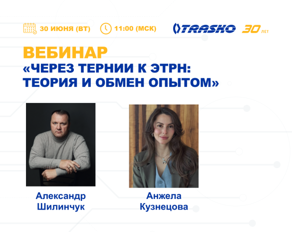 Вебинар «Через тернии к ЭТрН: теория и обмен опытом»