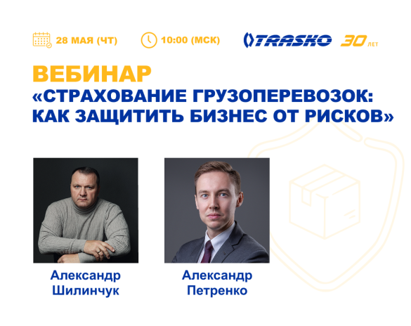 Вебинар «Страхование грузоперевозок: как защитить бизнес от рисков» 