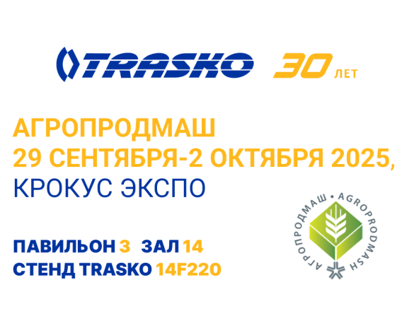 «ТРАСКО» впервые представит свои услуги на выставке АГРОПРОДМАШ 2025