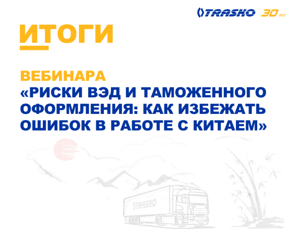 Вебинар «ТРАСКО»: "Риски ВЭД и таможенного оформления: как избежать ошибок в работе с Китаем"