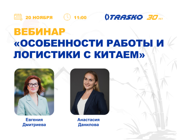 Приглашаем на вебинар «Особенности работы и логистики с Китаем»