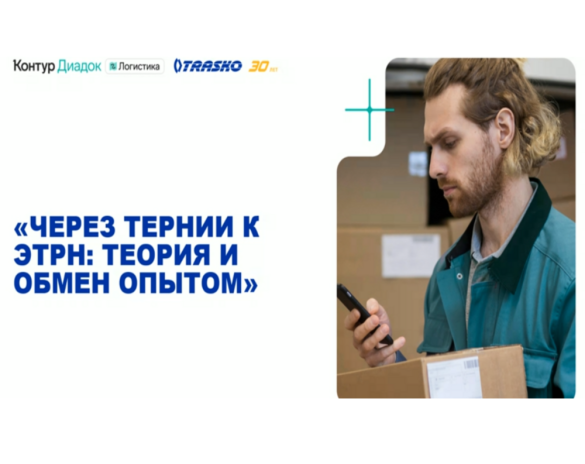 Перевозка вне бумаги: как «ТРАСКО» помогает клиентам перейти на электронные транспортные накладные