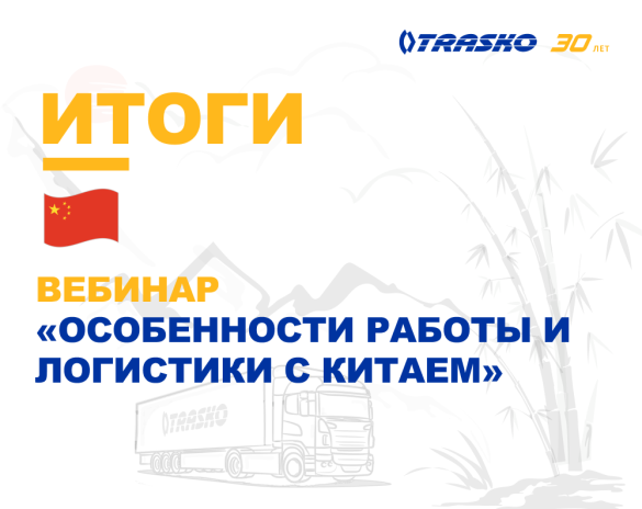 Вебинар «ТРАСКО»: комплексное обсуждение ключевых аспектов работы с Китаем