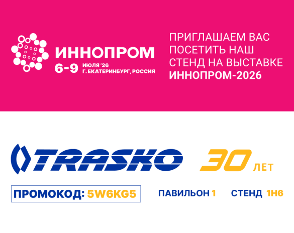 «ТРАСКО» примет участие в международной выставке «Иннопром-2026»