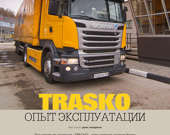 Scania: опыт эксплуатации