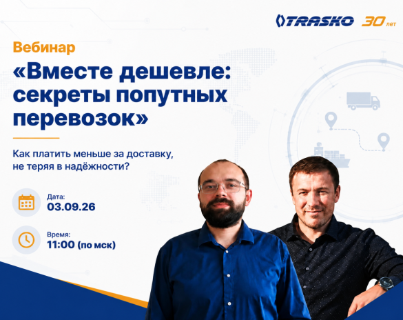 Вместе дешевле: секреты попутных перевозок