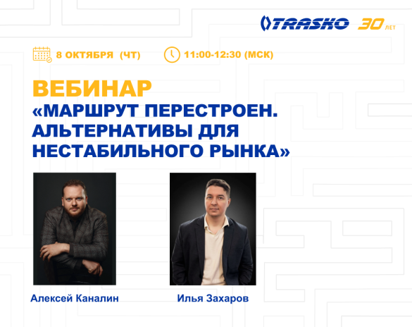 Вебинар «Маршрут перестроен. Альтернативы для нестабильного рынка»