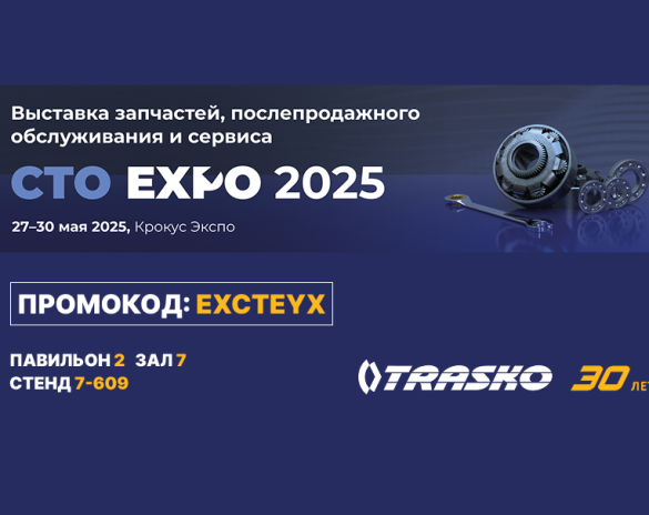 «ТРАСКО» примет участие в международной выставке CTO Expo